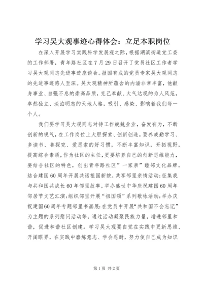 学习吴大观事迹心得体会：立足本职岗位.docx