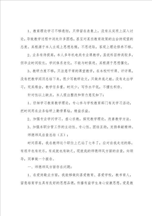 师德师风自查总结10篇
