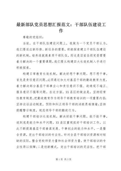 最新部队党员思想汇报范文：干部队伍建设工作.docx