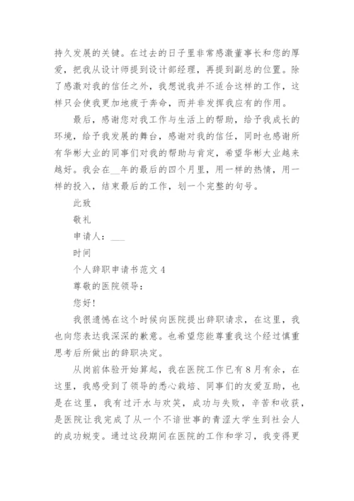 个人原因辞职申请书模板大全_个人离职申请书通用范文.docx