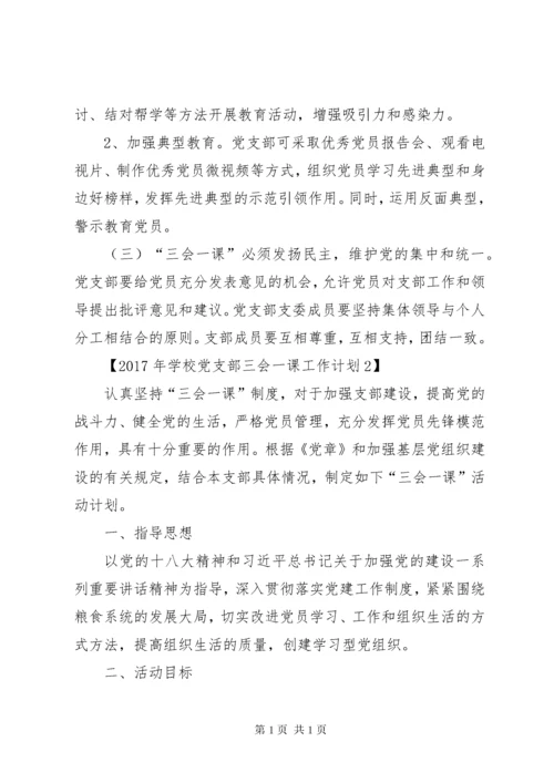 学校党支部三会一课工作计划.docx
