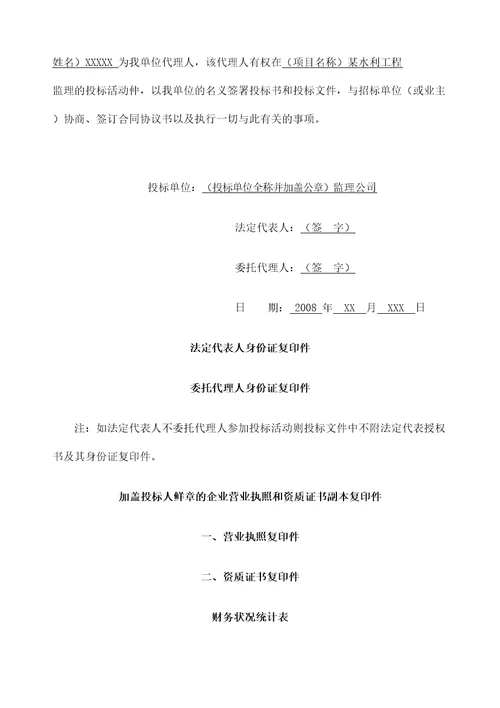 水利水电站工程监理投标书