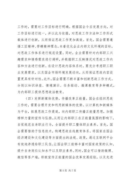 加强和改进国企职工思想政治工作思考.docx