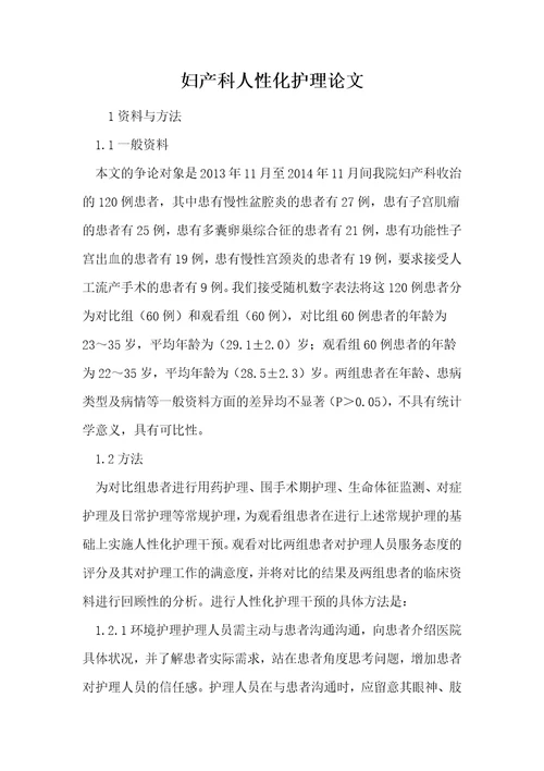 妇产科人性化护理论文