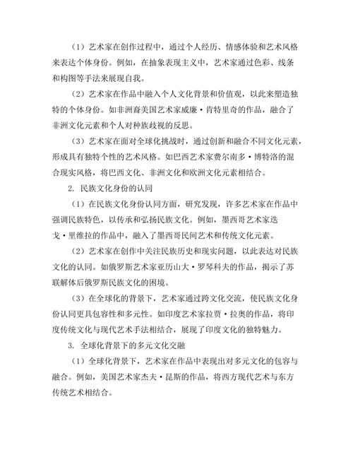 现代艺术中的身份认同问题探讨