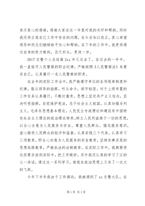 XX年交警个人总结 (2).docx