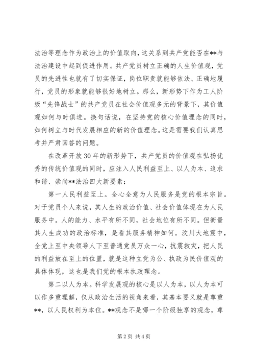 改革开放XX年新形势下的共产党员价值观思想汇报.docx