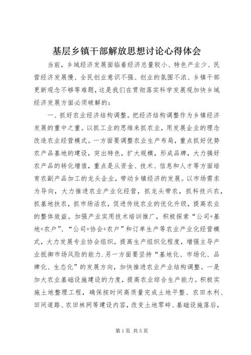 基层乡镇干部解放思想讨论心得体会.docx