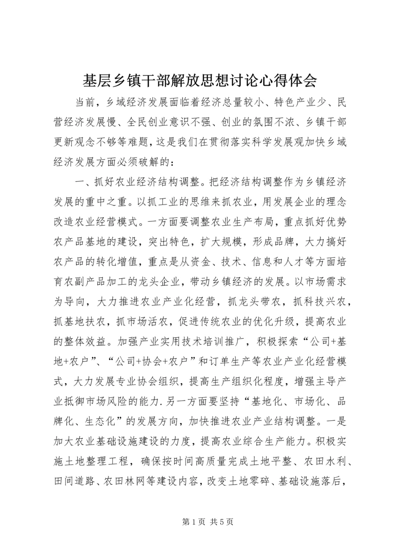 基层乡镇干部解放思想讨论心得体会.docx