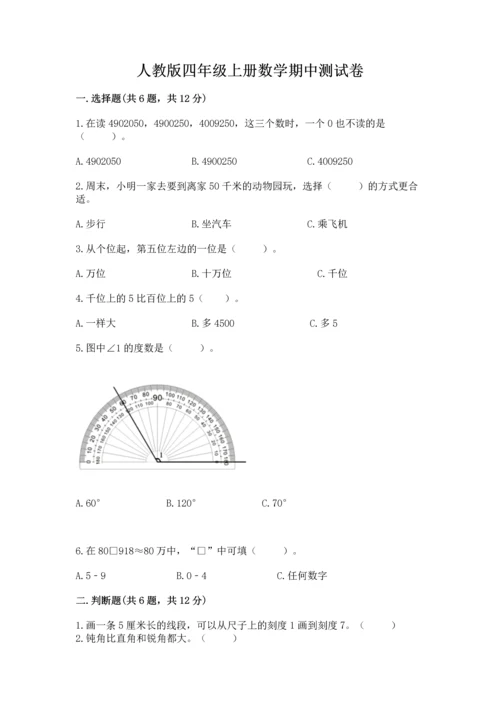 人教版四年级上册数学期中测试卷完整.docx