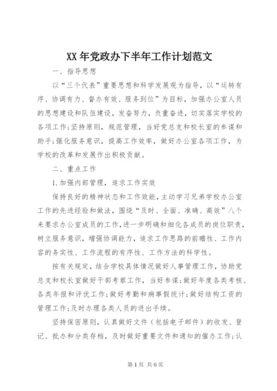 某年党政办下半年工作计划范文.docx