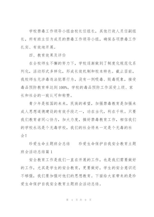 珍爱生命主题班会总结.docx