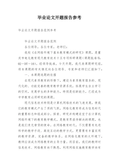 毕业论文开题报告参考.docx