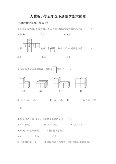 人教版小学五年级下册数学期末试卷含答案（预热题）.docx