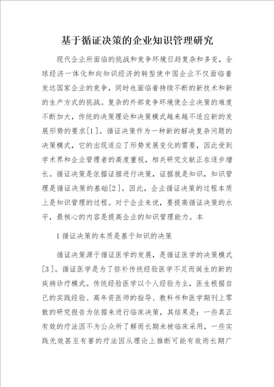 基于循证决策的企业知识管理研究