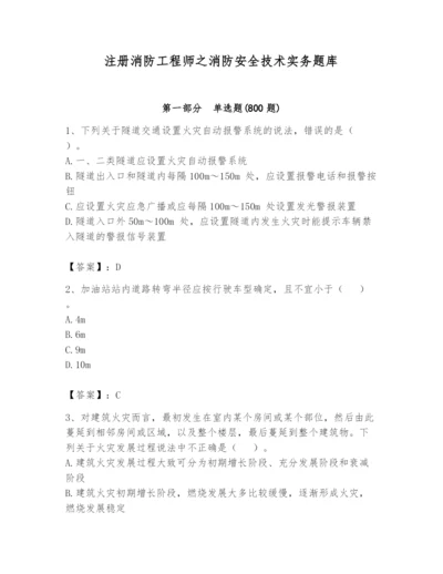 注册消防工程师之消防安全技术实务题库含答案（基础题）.docx