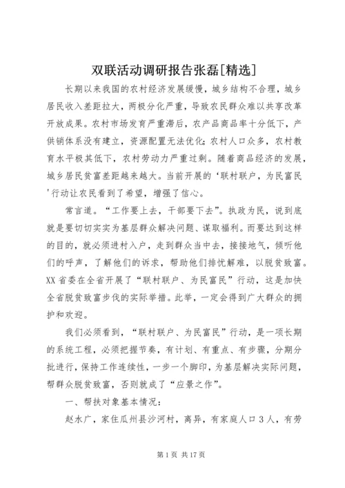 双联活动调研报告张磊[精选].docx