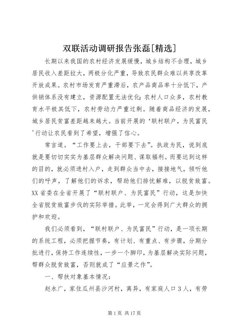 双联活动调研报告张磊[精选].docx