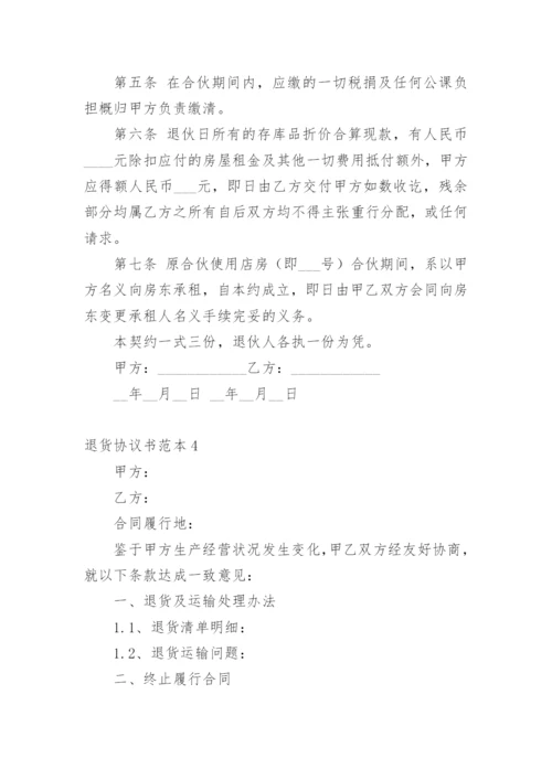 退货协议书范本.docx