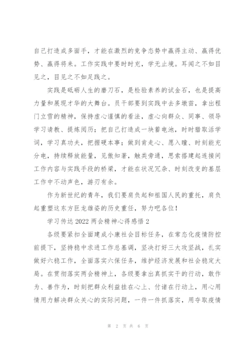 学习传达2022两会精神心得感悟6篇.docx