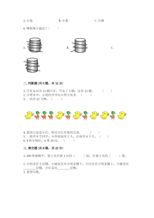 小学数学一年级上册期末测试卷附参考答案（名师推荐）.docx