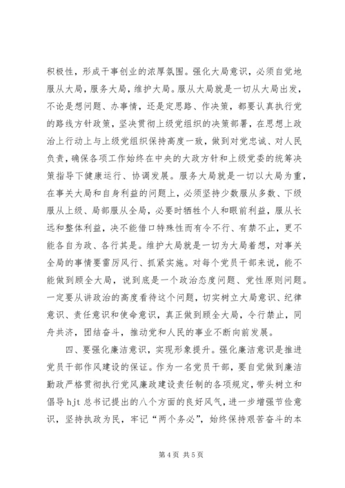 强化四种意识推进党员干部作风建设的体会.docx