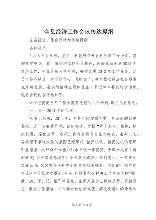 全县经济工作会议传达提纲.docx