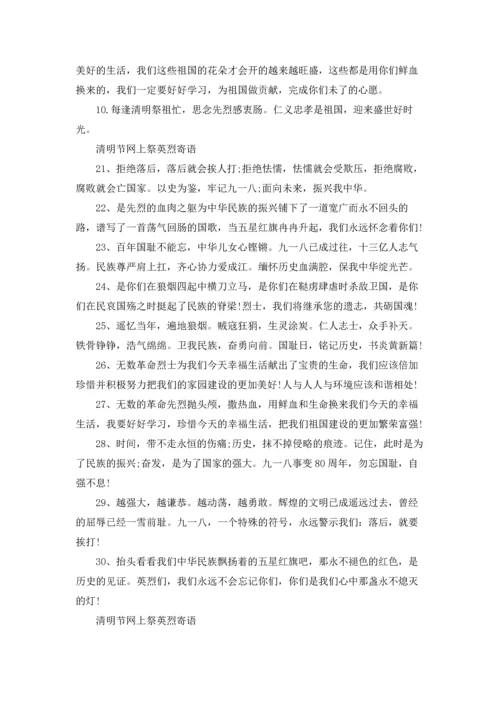 清明节网上祭英烈寄语留言2022.docx