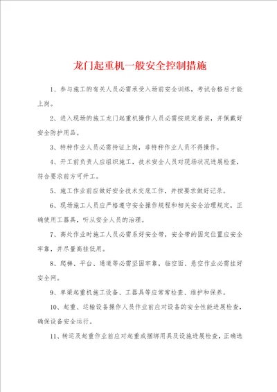 龙门起重机一般安全控制措施