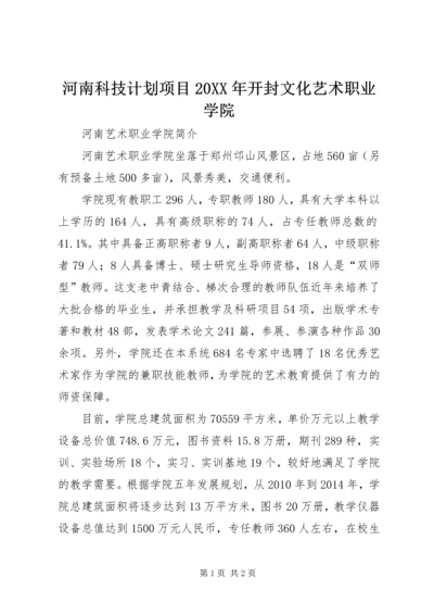 河南科技计划项目20XX年开封文化艺术职业学院 (3).docx