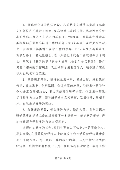 县工商联会员代表大会工作报告和主持词 (2).docx