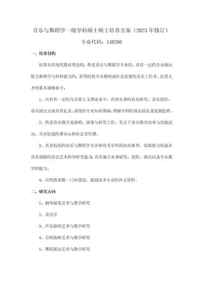 音乐与舞蹈学一级学科硕士研究生培养方案修订