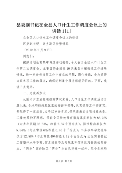 县委副书记在全县人口计生工作调度会议上的讲话1[1] (2).docx