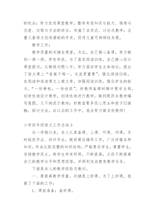 小学四年级语文工作总结.docx