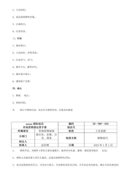 五星级酒店市场营销部运营手册.docx