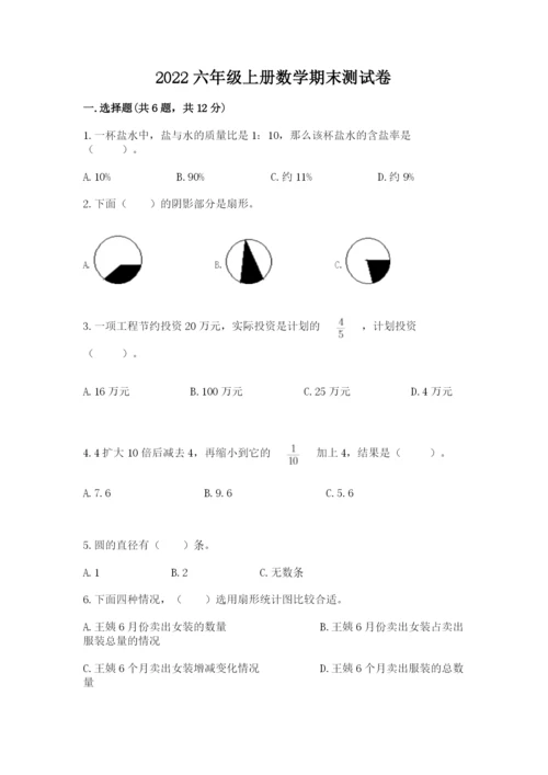 2022六年级上册数学期末测试卷附答案【综合卷】.docx