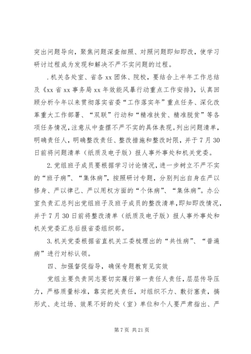 事务局党组“三严三实”专题教育学习研讨方案.docx