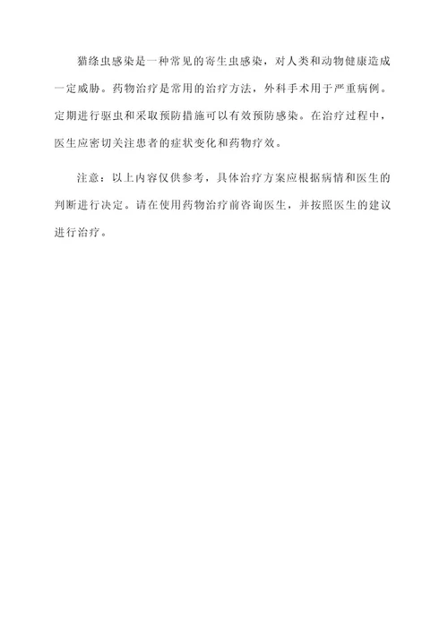 猫绦虫美国治疗方案