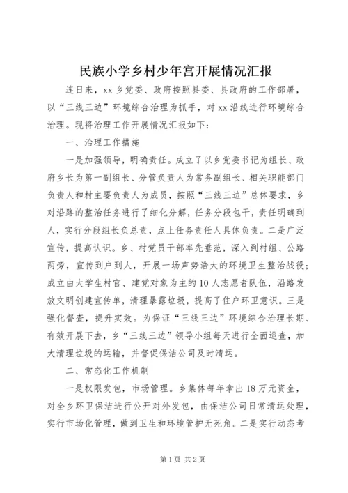 民族小学乡村少年宫开展情况汇报 (5).docx