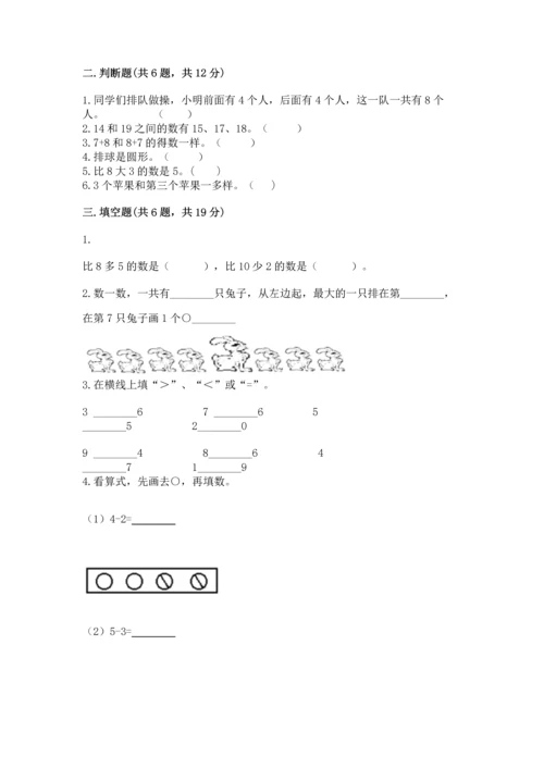 人教版一年级上册数学期末测试卷（名师系列）word版.docx