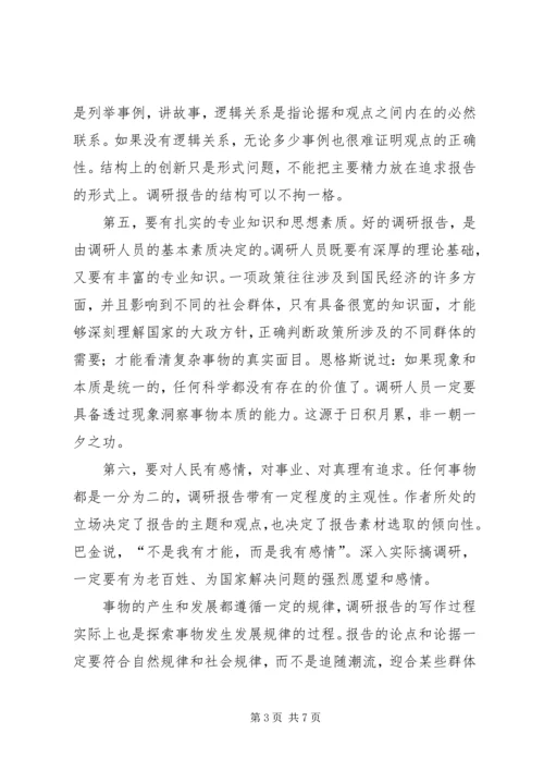 如何写调研报告，调研报告的格式 (3).docx