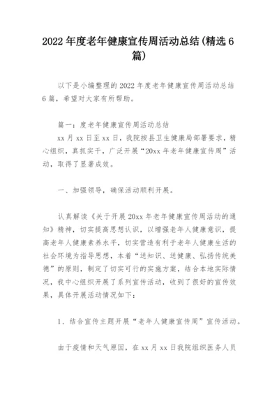 2022年度老年健康宣传周活动总结(精选6篇).docx