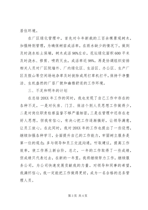 总务部201X年总结及XX年计划.docx