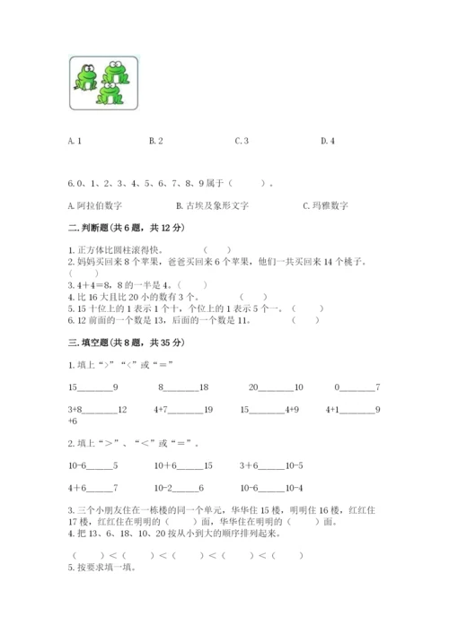 小学数学试卷一年级上册数学期末测试卷附答案【精练】.docx