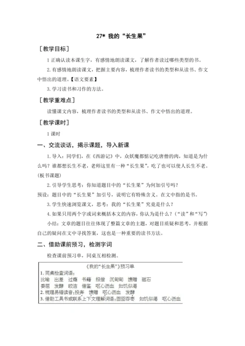 2024年秋五年级上册 27 我的“长生果”（教案与教学反思）