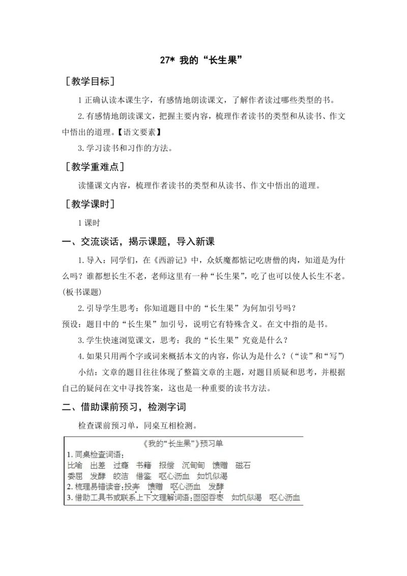 2024年秋五年级上册 27 我的“长生果”（教案与教学反思）