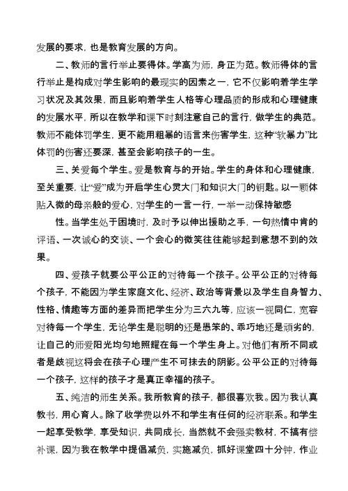 学习《中小学教师违反职业道德行为处理办法》心得体会5篇