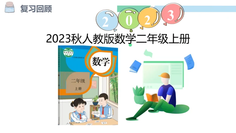 新人教版数学二年级上册2.5练习七课件(19张PPT)