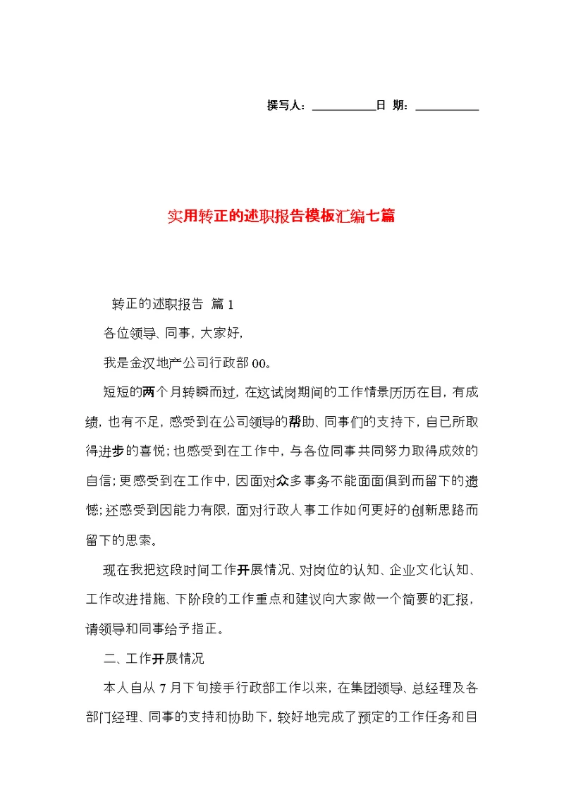 实用转正的述职报告模板汇编七篇