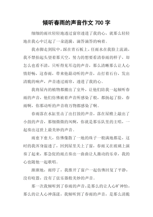 倾听春雨的声音作文700字.docx